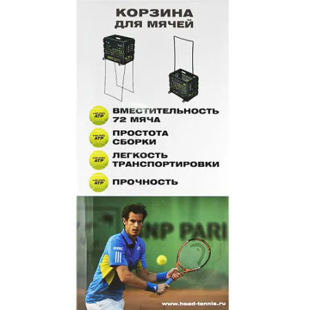 Корзина для теннисных мячей HEAD TM7003, на 72 мяча, пластик, черный за 6&nbsp;942.80 ₽ купить в Чебоксарах